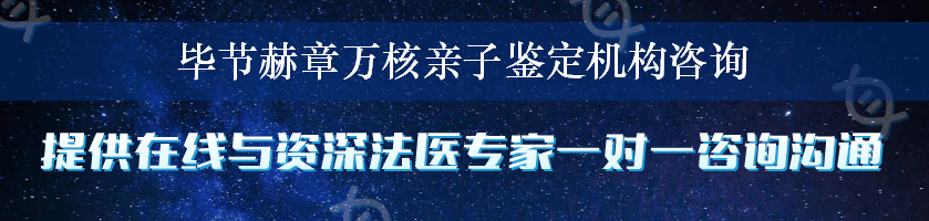 毕节赫章万核亲子鉴定机构咨询